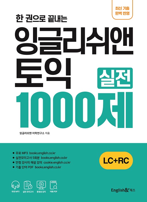 잉글리쉬앤 토익 실전1000제